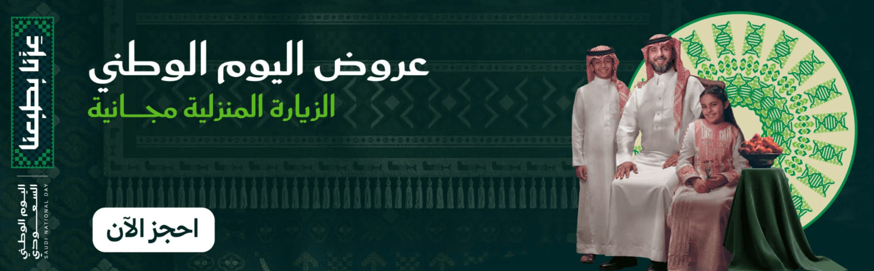 عروض اليوم الوطني — الزيارة المنزلية مجانية · احجز الآن