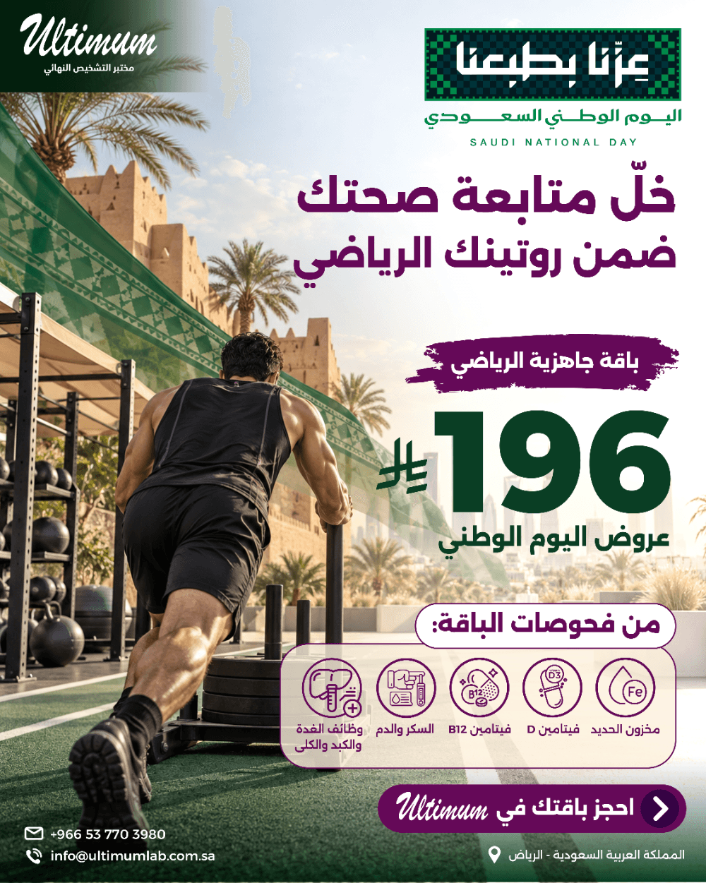 ملصق باقة جاهزية الرياضي